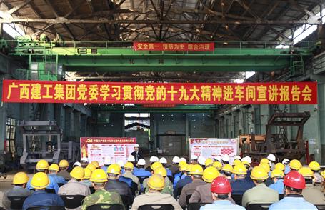 廣西建工集團(tuán)黨委委員、副總經(jīng)理侯立林到冶建公司宣講十九大精神