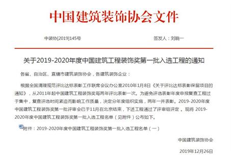 公司再獲中國(guó)建筑工程裝飾獎(jiǎng)！