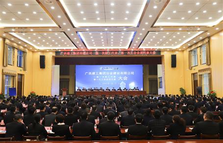 廣西建工冶建一屆一次職工代表大會(huì)、第一次工會(huì)會(huì)員代表大會(huì)勝利召開(kāi)