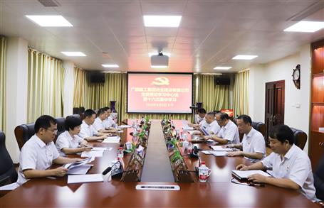 【不忘初心 牢記使命】公司黨委理論學(xué)習(xí)中心組開展  “學(xué)黨史、新中國史”專題研討會