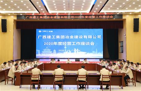 公司召開2020年度經(jīng)營工作座談會(huì)