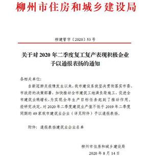 公司獲柳州市住建局通報(bào)表?yè)P(yáng)！