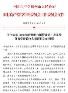 喜訊！公司四篇論文獲柳州市國資委黨工委表彰