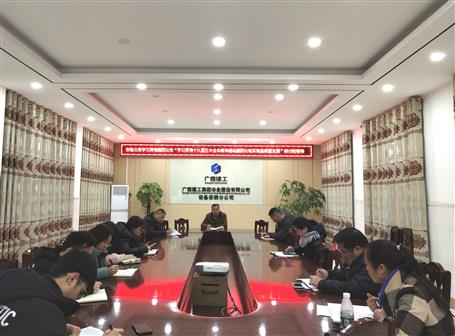 各分公司、項目部層層傳達(dá)落實集團(tuán)公司“學(xué)習(xí)貫徹十九屆五中全會精神推動集團(tuán)公司實現(xiàn)高質(zhì)量發(fā)展”研討班會議精神