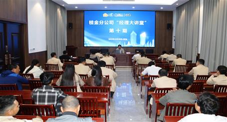 10期500多人次受訓丨冶建桂金分公司這個講堂培訓效果好！