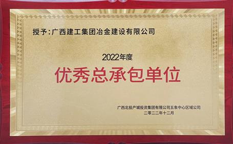 第二名！冶建公司這個(gè)項(xiàng)目獲業(yè)主頒發(fā)“優(yōu)秀總承包單位”榮譽(yù)