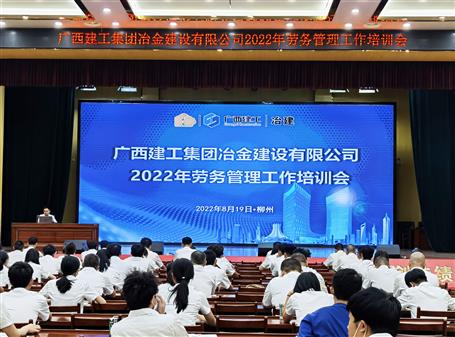 【“兩個年”雙提升】冶建公司舉行2022年勞務(wù)管理工作培訓(xùn)會