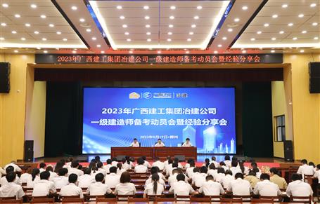 提升“三力”爭創(chuàng)佳績丨冶建公司召開一級(jí)建造師備考動(dòng)員暨經(jīng)驗(yàn)分享會(huì)