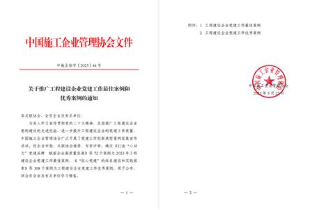 【喜訊】冶建公司黨建工作案例獲評(píng)為全國(guó)工程建設(shè)企業(yè)黨建優(yōu)秀案例！