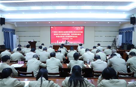 2023年度冶建公司黨組織書記抓基層黨建、黨風(fēng)廉政建設(shè)、意識(shí)形態(tài)工作述職評(píng)議會(huì)議召開