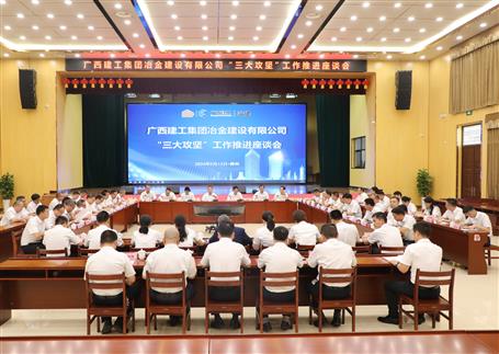 解疑惑、聚合力、攻難關(guān)丨冶建公司“三大攻堅”工作推進座談會召開