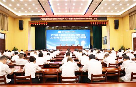 冶建公司三季度安全生產(chǎn)、質(zhì)量和消防工作會(huì)議召開